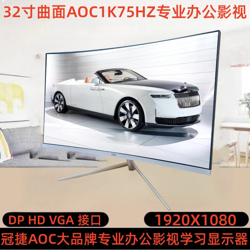 9新 AOC 32寸曲面1K75HZ白色办公影视台式窄边学习大屏曲屏监控