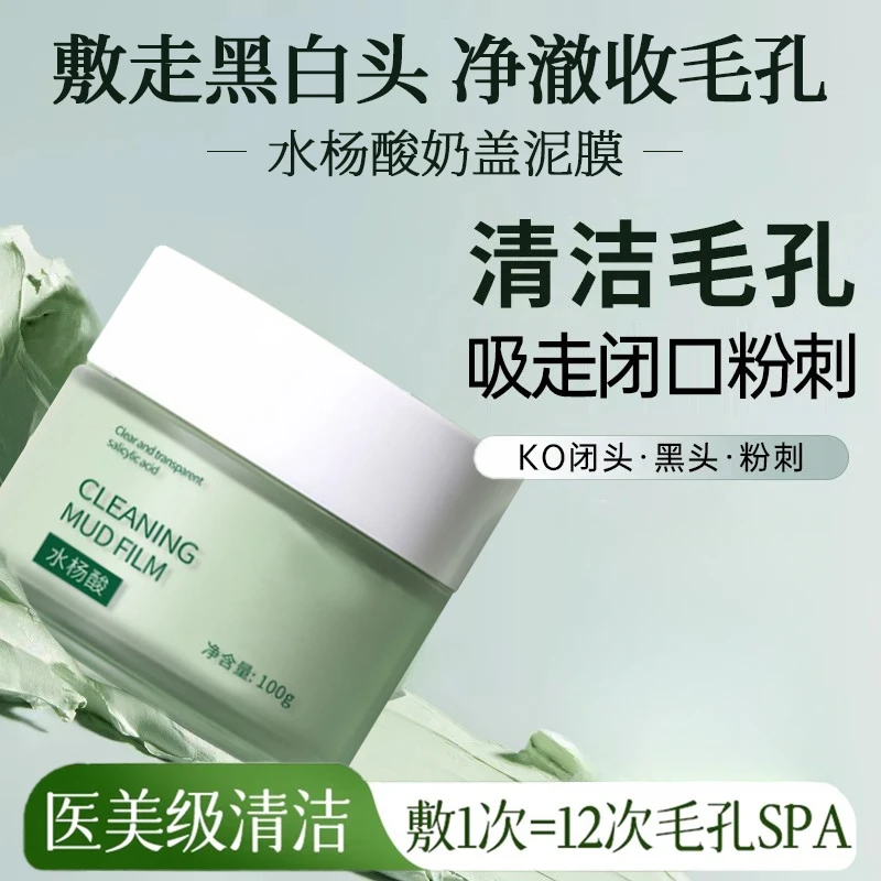 【央选好物抗氧面膜】水杨酸涂抹泥膜涂抹面膜小绿罐水杨酸黑头正品