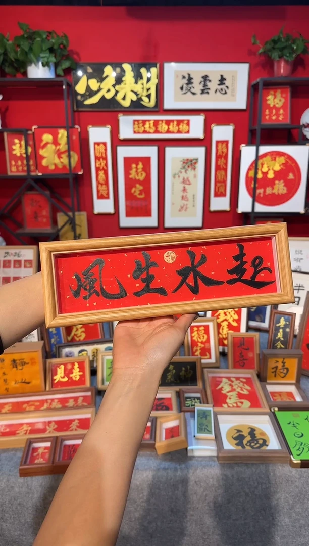 传统书法手写手绘（风生水起）精致文创摆台挂画框