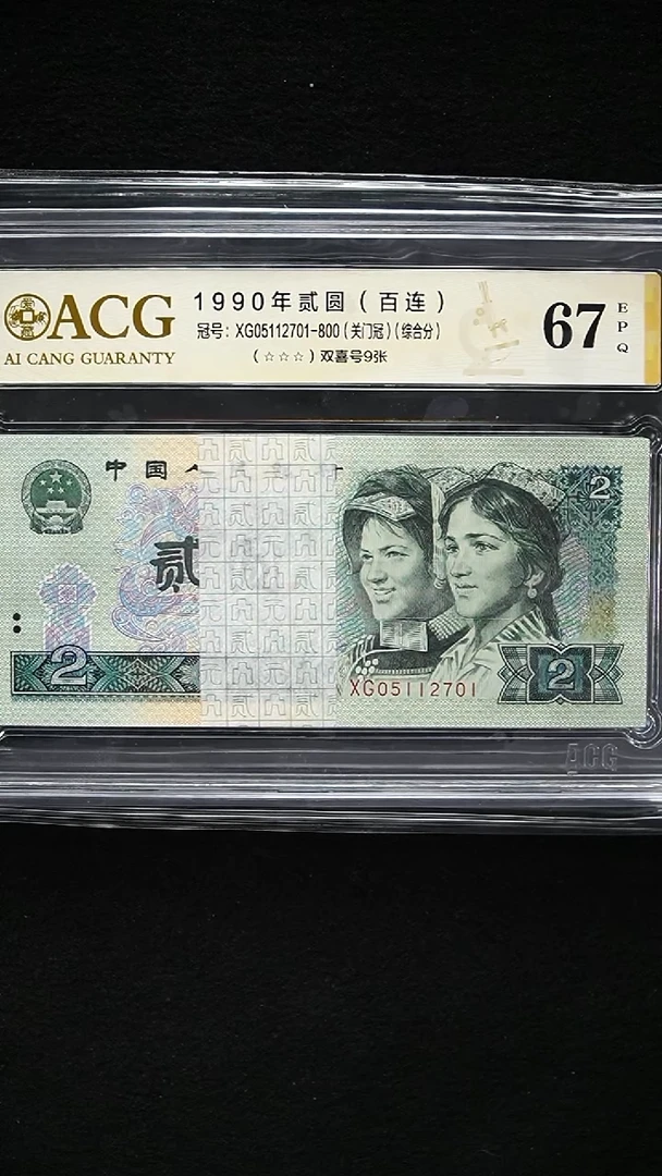 树*CG1772 第四套退市钞 1990年2元 XG冠（爱藏评级）无34 整刀