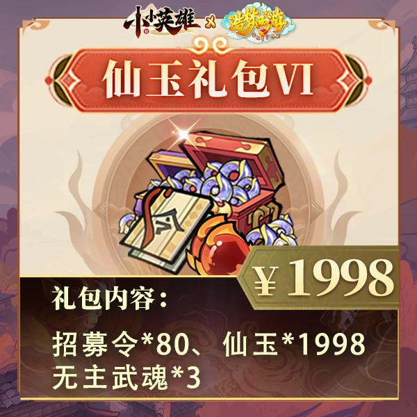 夏日专享【1998仙玉礼包含武魂】参与累消-小小英雄4399官方711专享