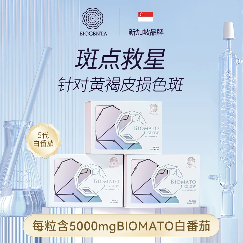 【达人专属】BIOCENTA铂仙达白番茄新加坡美白丸亮白水晶美白番茄