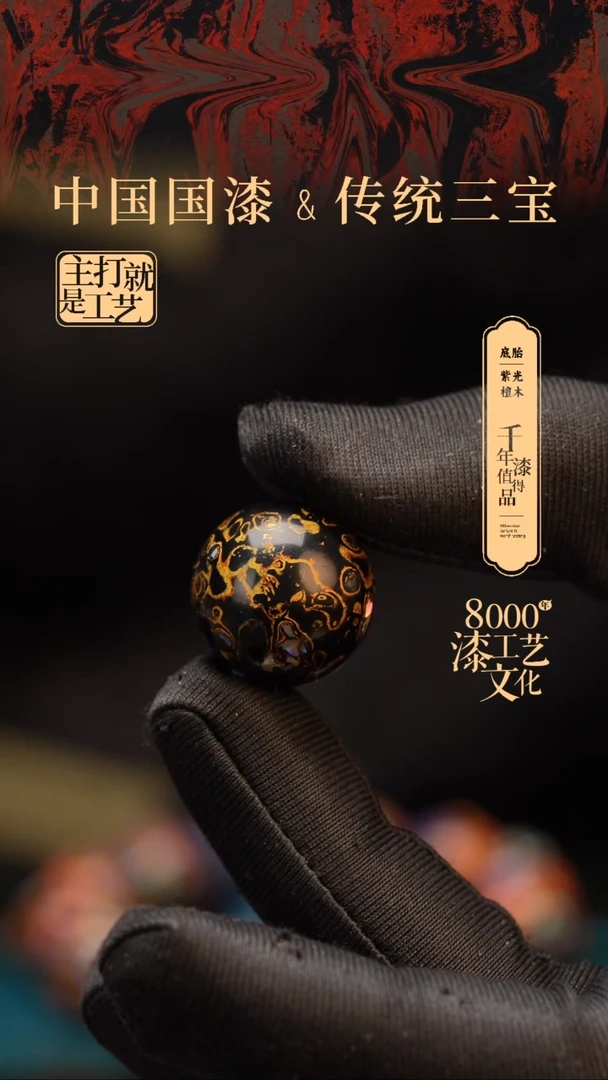 【闪购商品】闽越漆艺非遗漆珠20mm