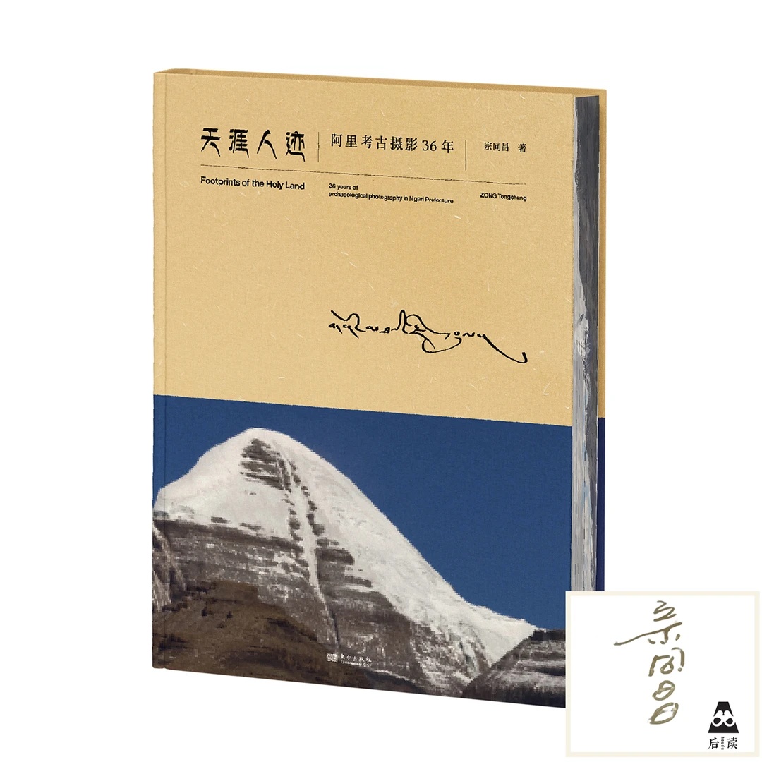 【签名版】天涯人迹：阿里考古摄影36年 探索世界屋脊的屋脊