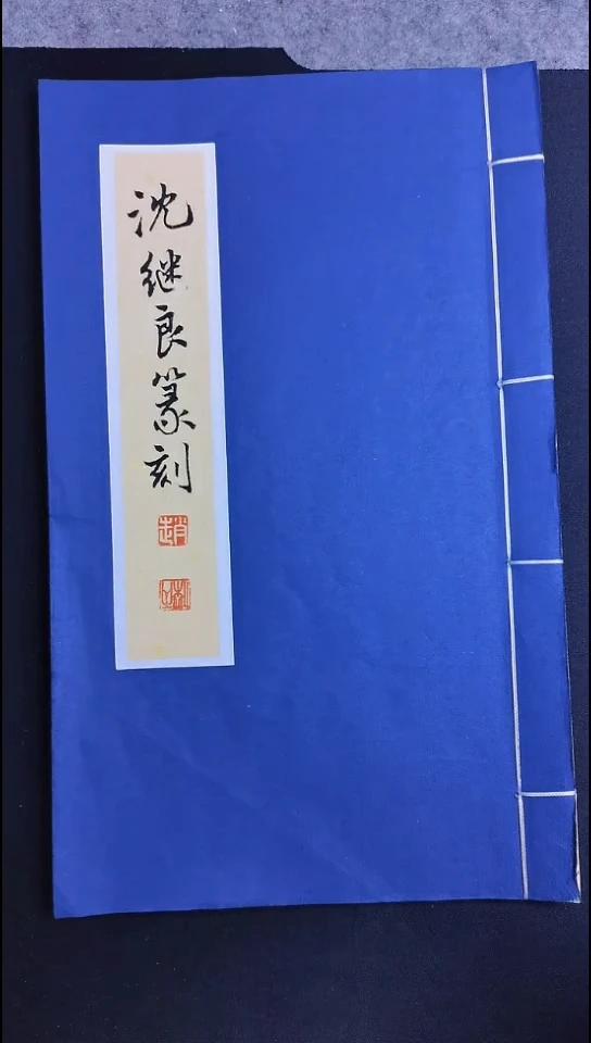 拓片用纸其他西泠名家沈继良篆刻印谱