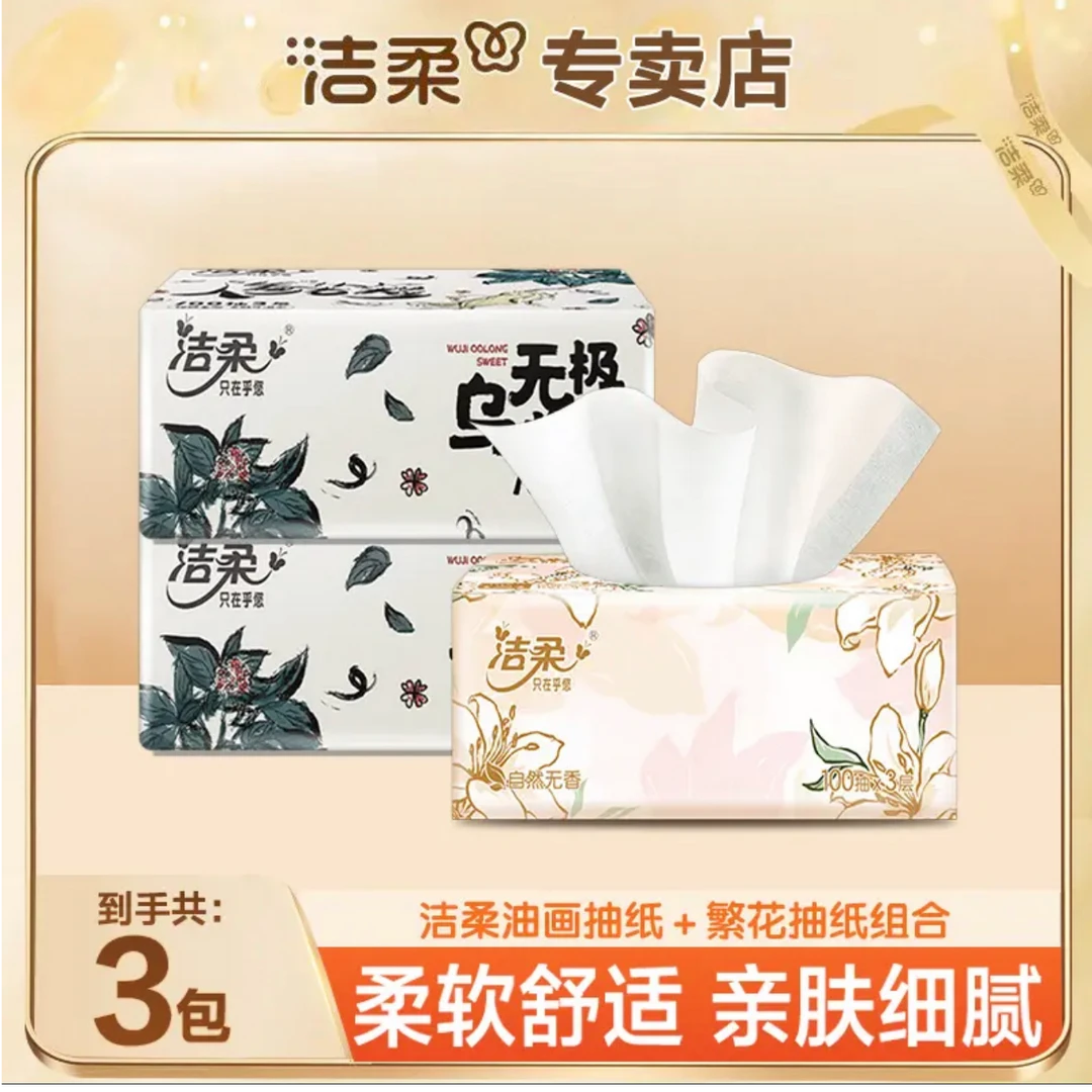 洁柔抽纸100抽三层加厚大包亲肤柔软家庭装两用家用纸抽亲肤抽纸