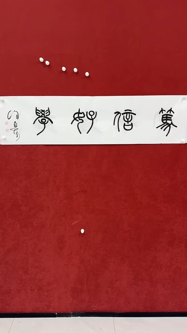 书法书法*xyd书法精品 4平尺
