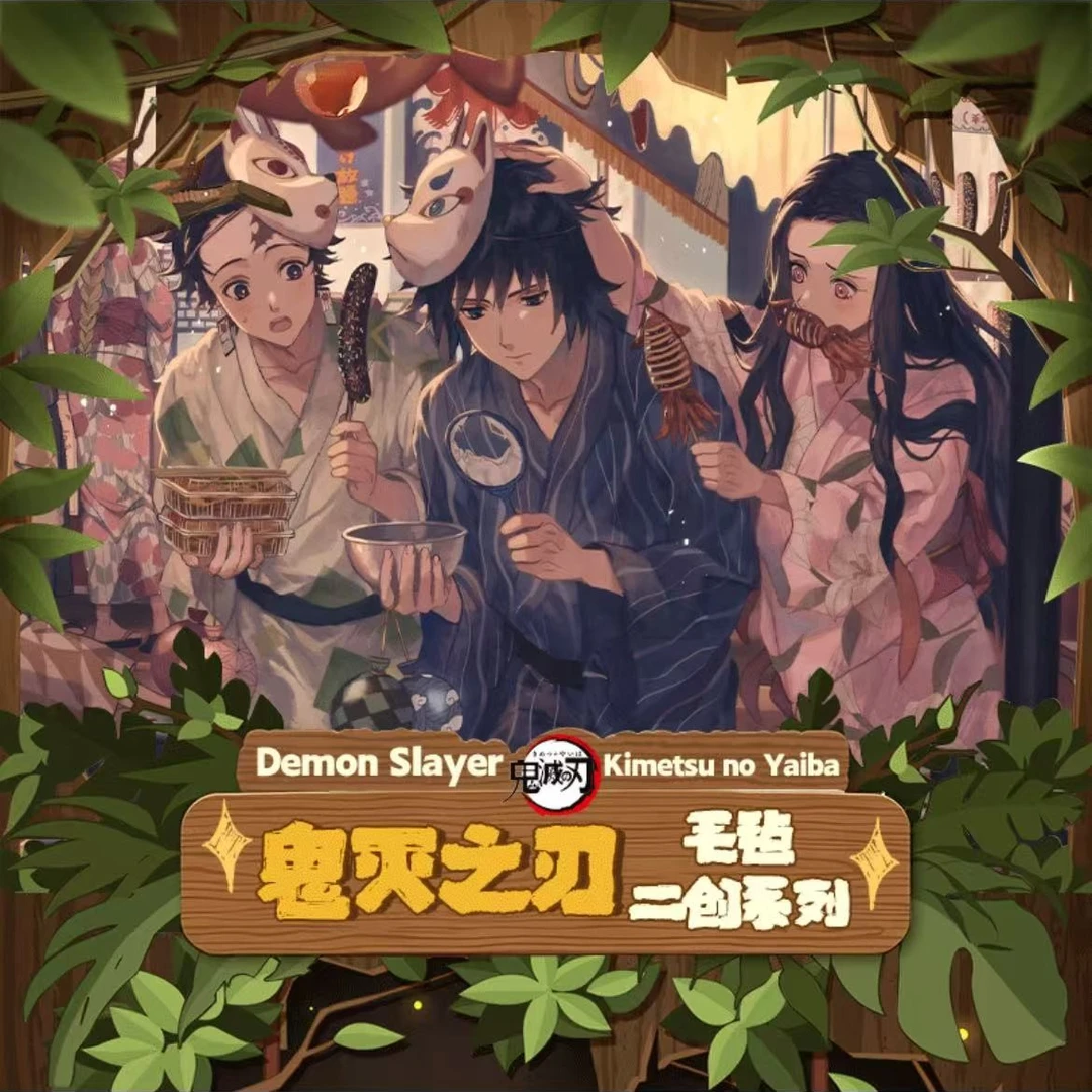 团【浮浮1K3】鬼灭手工不织布 二创不织布系列挂件(默认代拆)