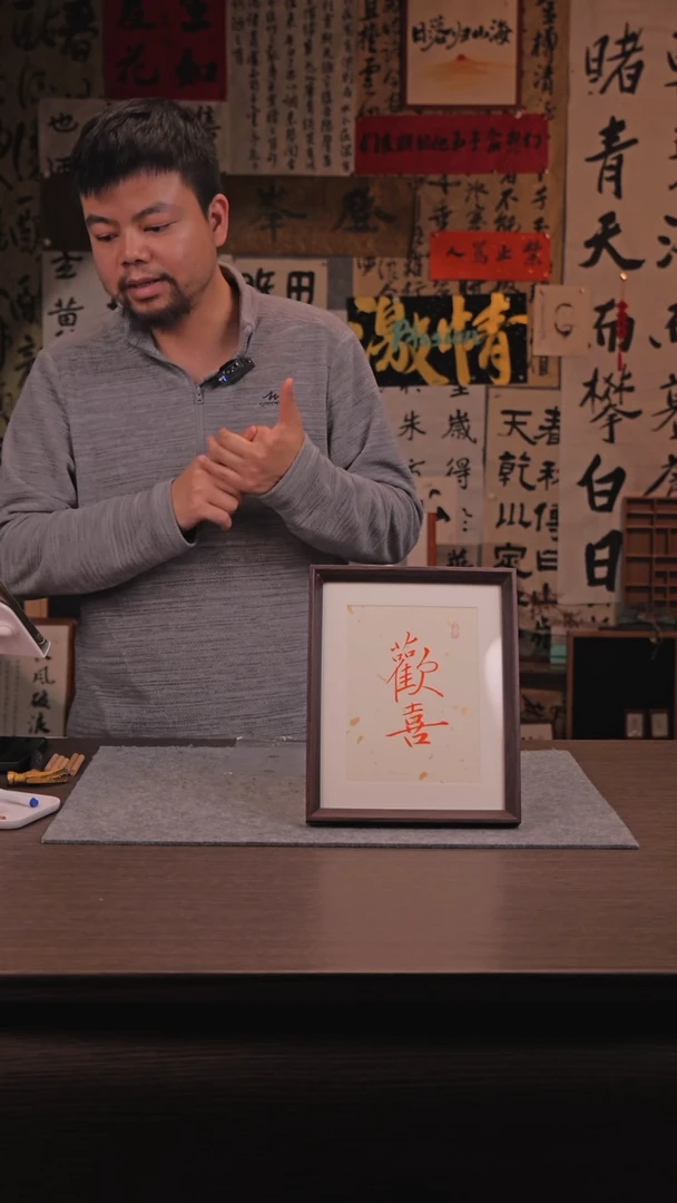 【闪购商品】书法欢 喜 10寸 黄 老师