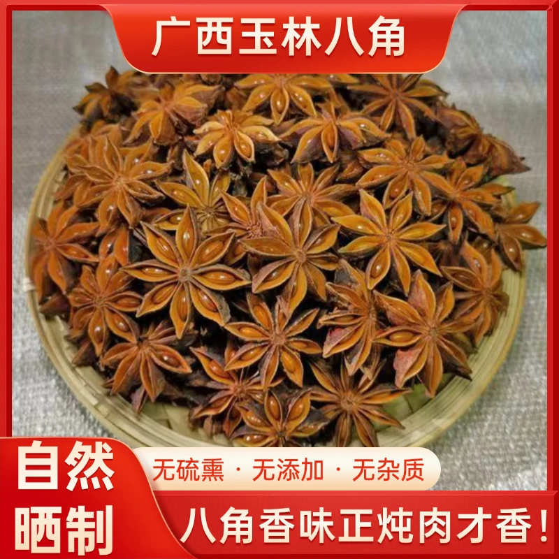 广西玉林无硫精选大红八角调味品炖肉卤菜去腥增香必备
