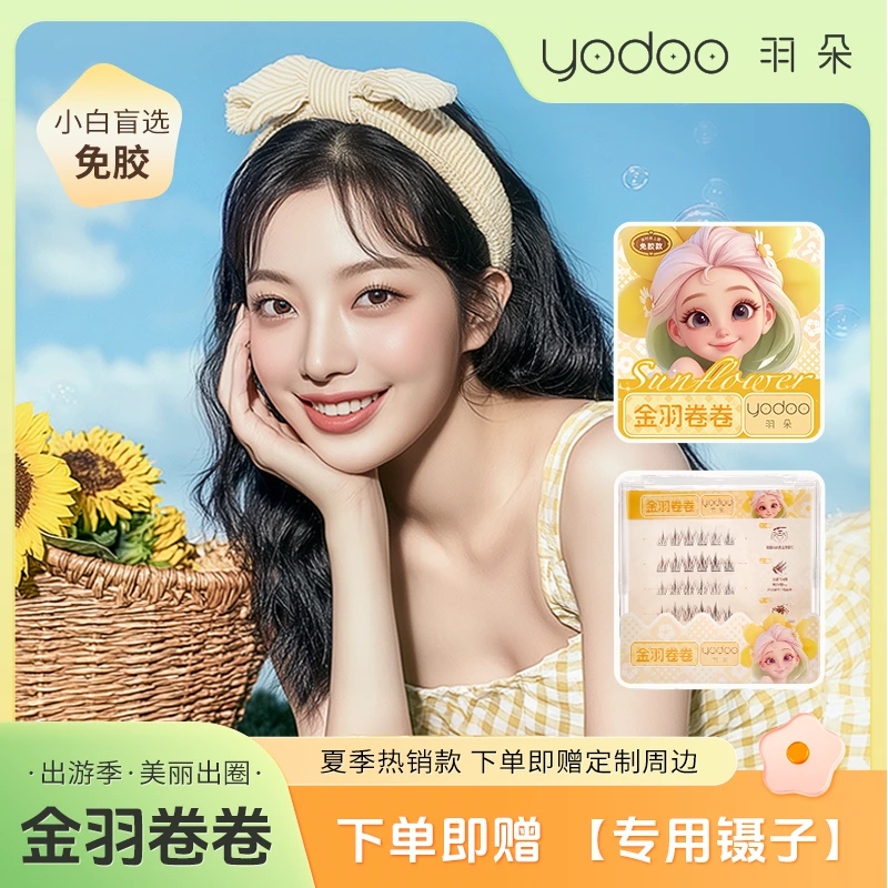 【羽朵无甲醛金羽卷卷】免胶自然细腻超软假睫毛分段式3秒上眼清新
