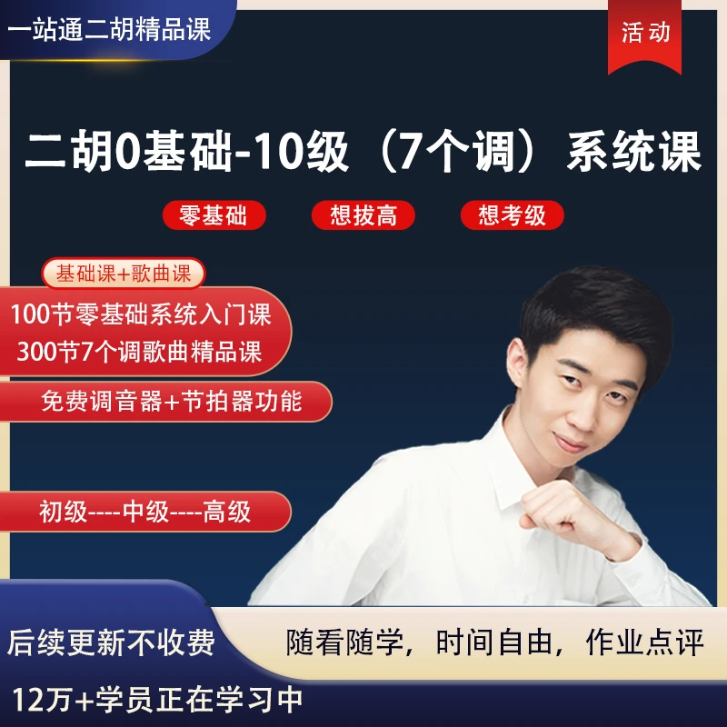 零基础至10级全套二胡精品课【测试】