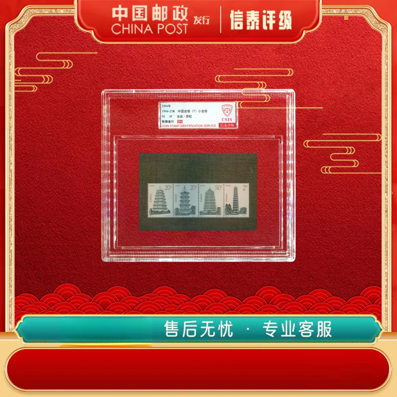【中国邮政发行】 1994-21M 中国古塔 90OS 精大盒 信泰评级