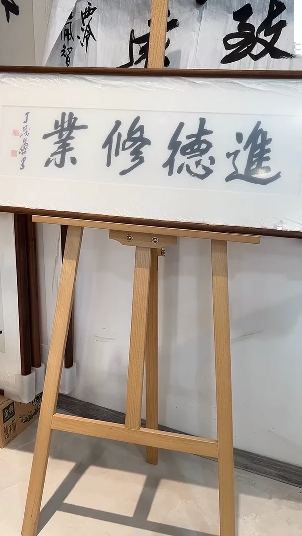 书法西泠五老老丁书法进德修业、北美胡桃木榫卯框