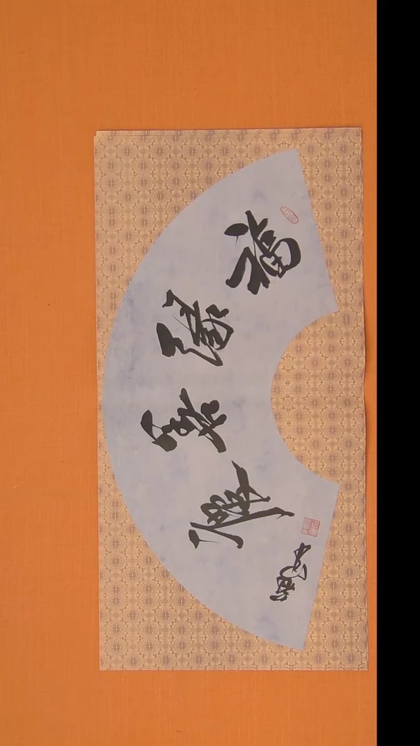 王老师精美书法68*34