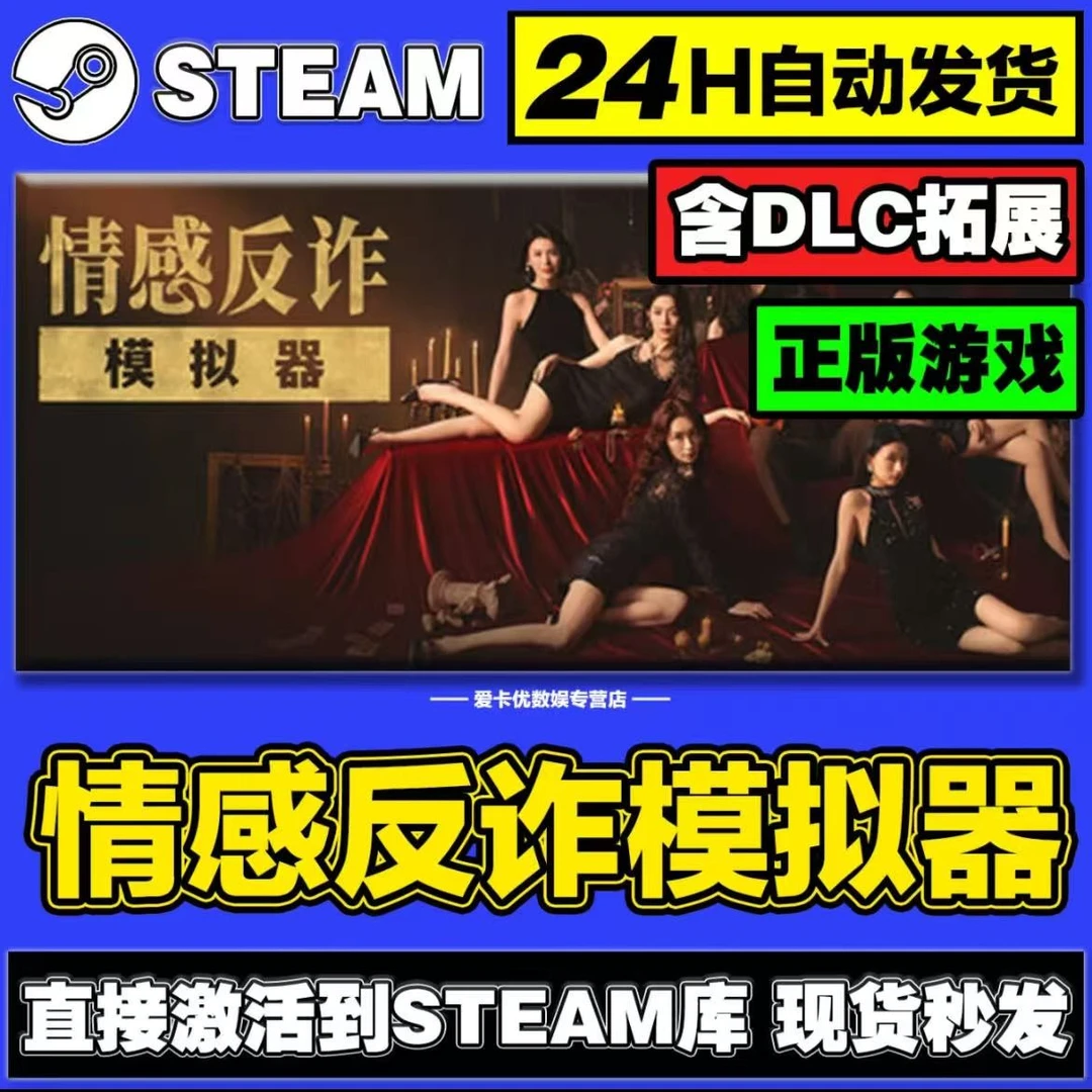 情感反诈模拟器  Steam激活码入库CDK全DLC国区可激活