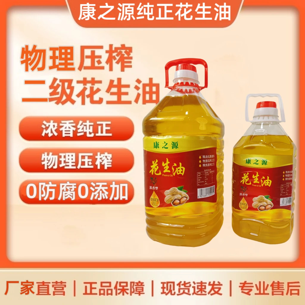 康之源纯正二级物理压榨花生油浓香纯花生油家用食用油2.5升/5升