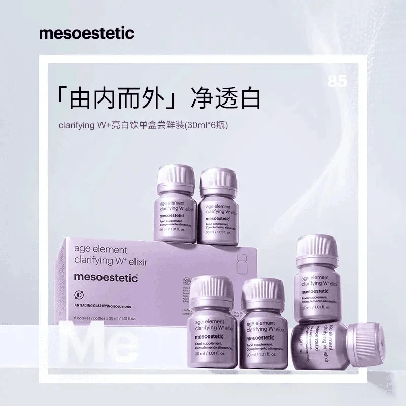 【新品福利】mesoestetic第二代美斯蒂克亮白饮2.0西班牙内调口饮