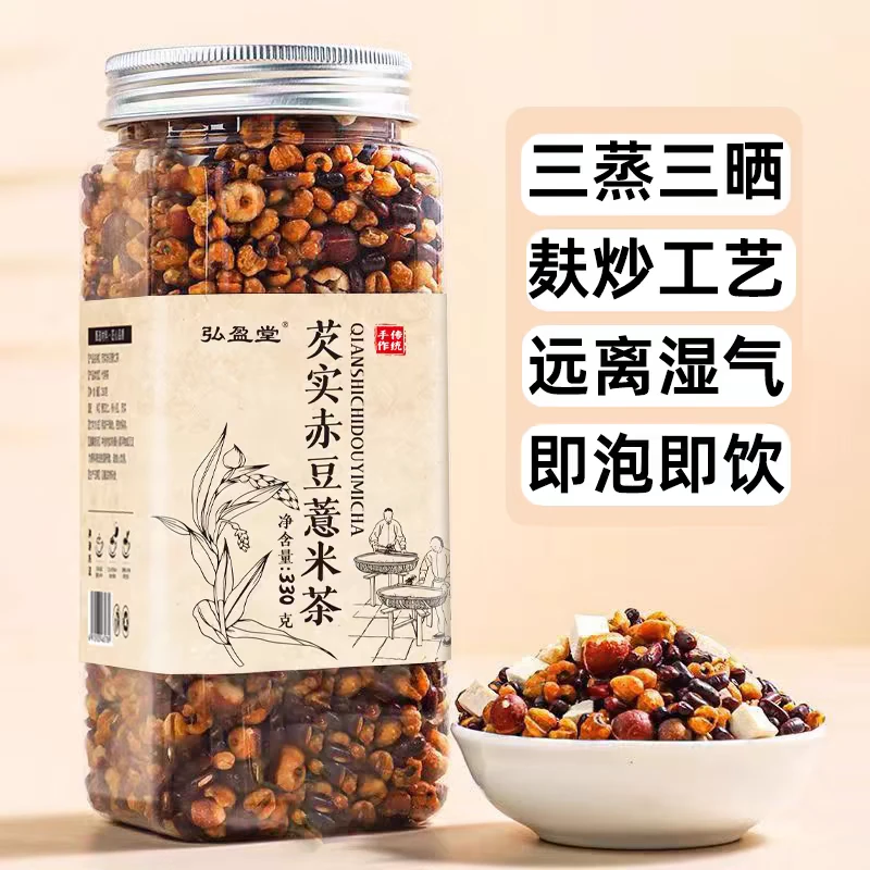 【湿重专用】芡实赤豆薏米茶三蒸三晒一翻炒熟茶泡水免煮养生茶330g