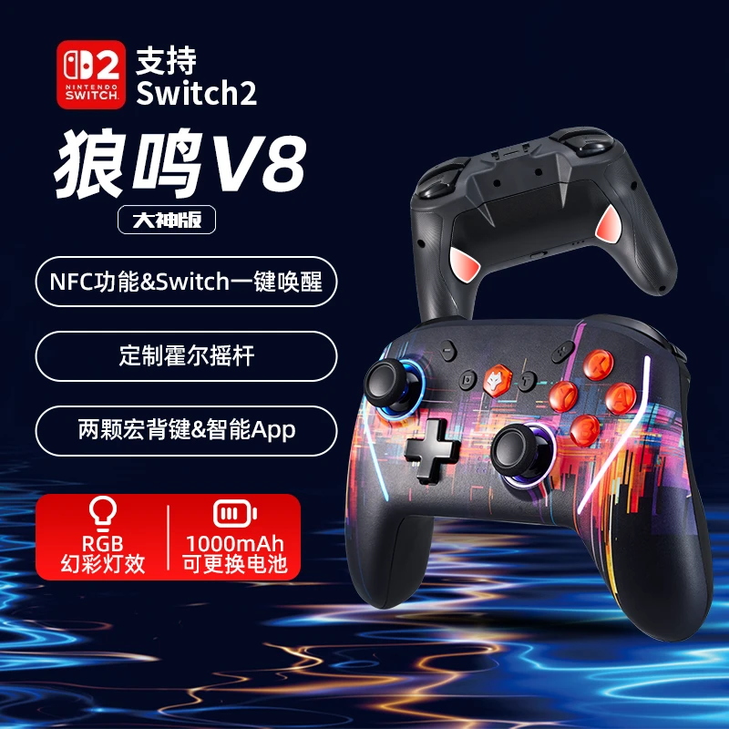 狼鸣V8大神版蓝牙Switch手柄背键霍尔无线游戏手柄体感震动宏编程