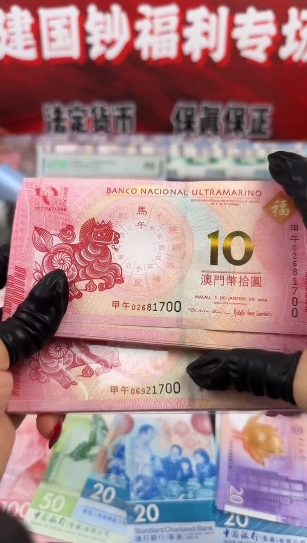 纸生肖纪念钞 马钞 对刀 无4
