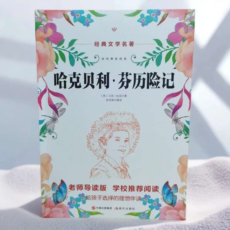 经典文学名著 哈克贝利.芬历险记 老师导读版 学校推荐阅读