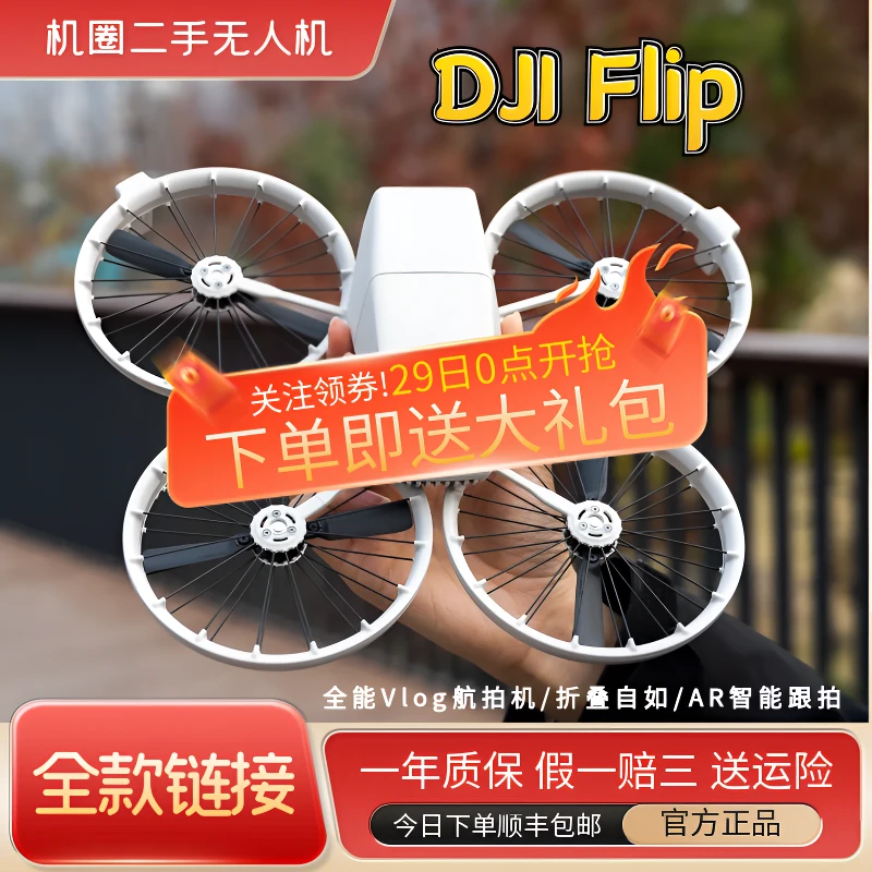 99新 DJI/大疆 二手Flip无人机迷你可折叠智能AR跟拍新品上市