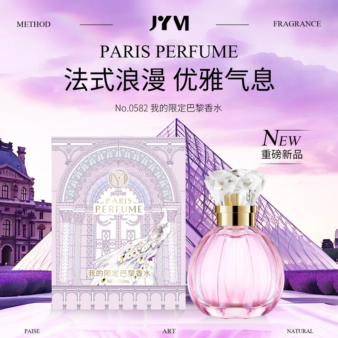 JYVI真怡美我的限定巴黎香水