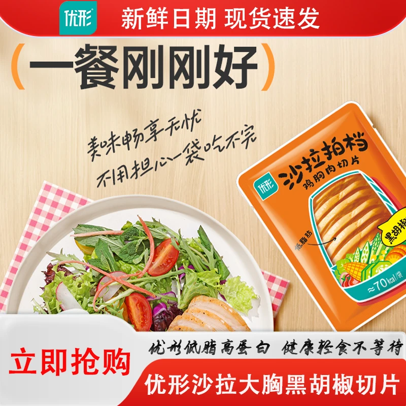 30袋优形鸡胸肉切片低脂蛋白质方便营养鲜嫩开袋即食高蛋白代餐