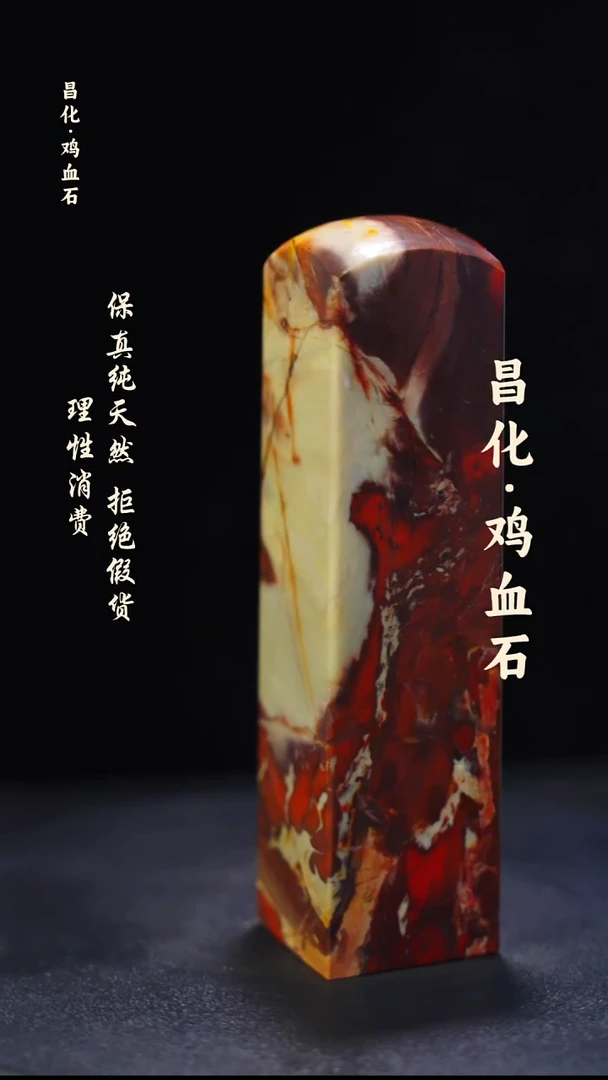 昌化石印石微瑕介意勿拍昌化鸡血石印章石料-kys