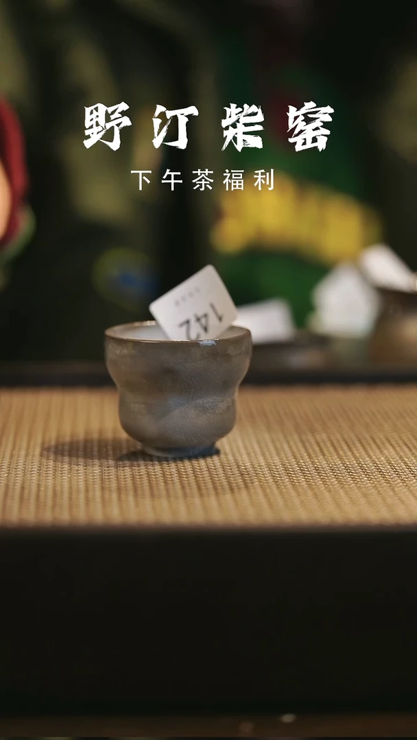 野汀柴窑手工手作@@YT142