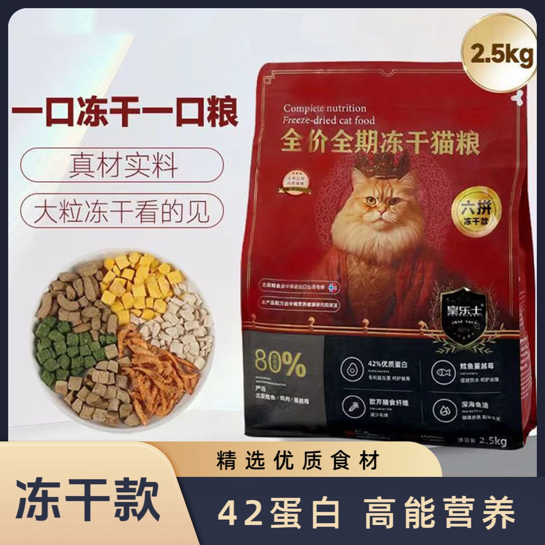 皇乐士5斤装六拼冻干猫粮42高蛋白营养增肥发腮成猫幼猫聪颖猫粮