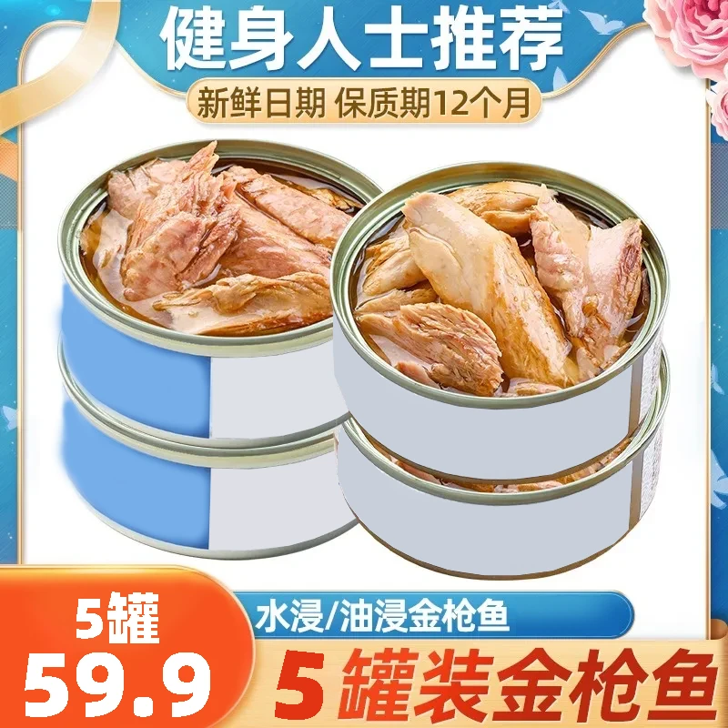 直播专享5罐 油浸金枪鱼即食下饭健身代餐海鲜鱼熟食沙拉非罐头