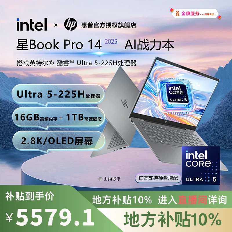 HP/惠普【地方补贴】星BookPro14酷睿Ultra5学生办公轻薄便携笔记本