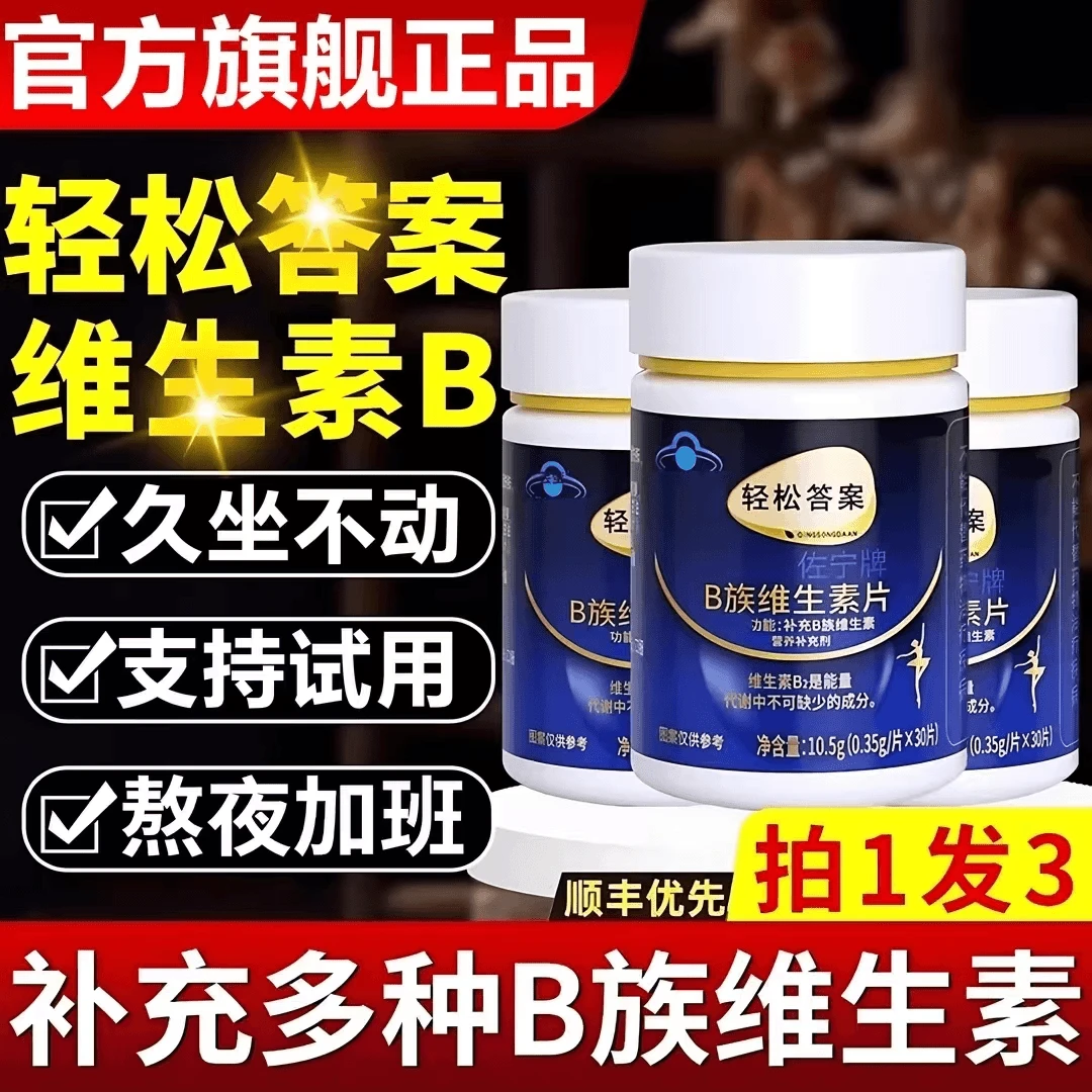 【官方旗舰】轻松答案B族维生素复合片正品hk提代谢熬夜应酬上火