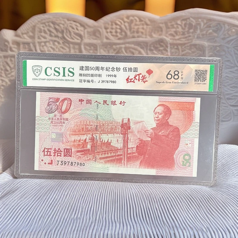 中华人民共和国成立50周年纪念钞红灯笼EPQ(无4)