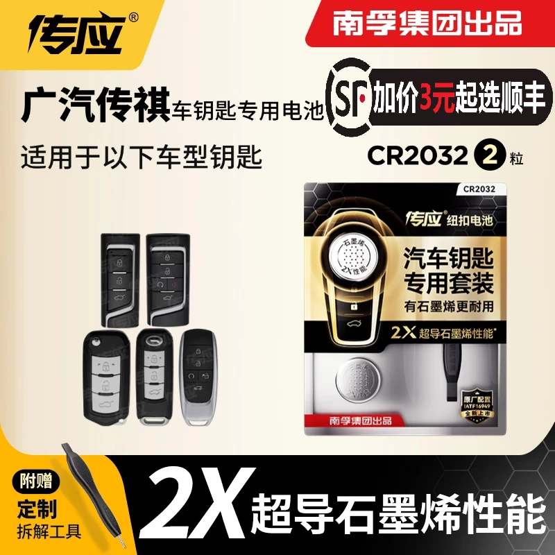 南孚传应汽车钥匙电池CR2032广汽传祺M6M8GS8GA3影豹影酷GS7GA8