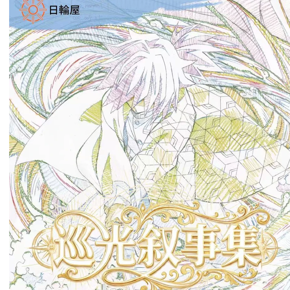 日轮屋×《鬼灭之刃》巡光叙事集月历卡盲盒(代拆)