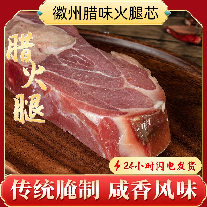 正宗徽州火腿农家跑山猪火腿心腊肉腊味徽州特产寿司炒菜炖汤