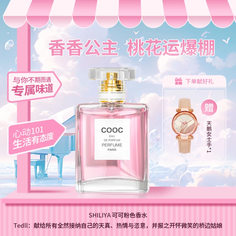 世丽雅可可粉色香水香水赠手表