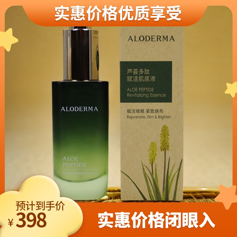 芦荟多肽赋活肌底液