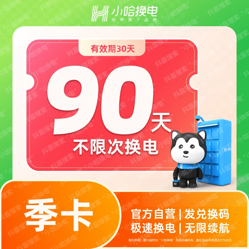 【小哈换电】90天不限次换电套餐  宁德时代电池 外卖