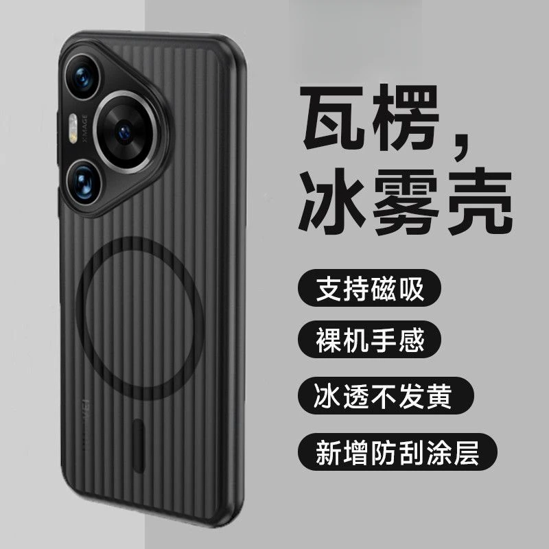 适用华为Pura80pro手机壳瓦楞磁吸新款70ultra超薄磨砂硬壳透明薄