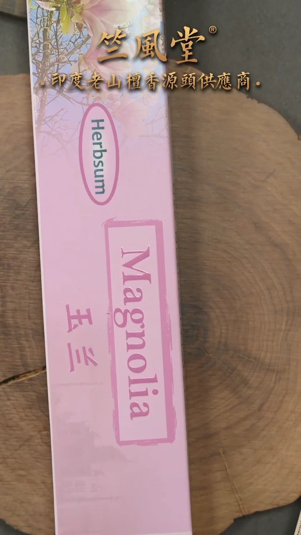 檀香木其他玉兰线香10克装（拍一有2