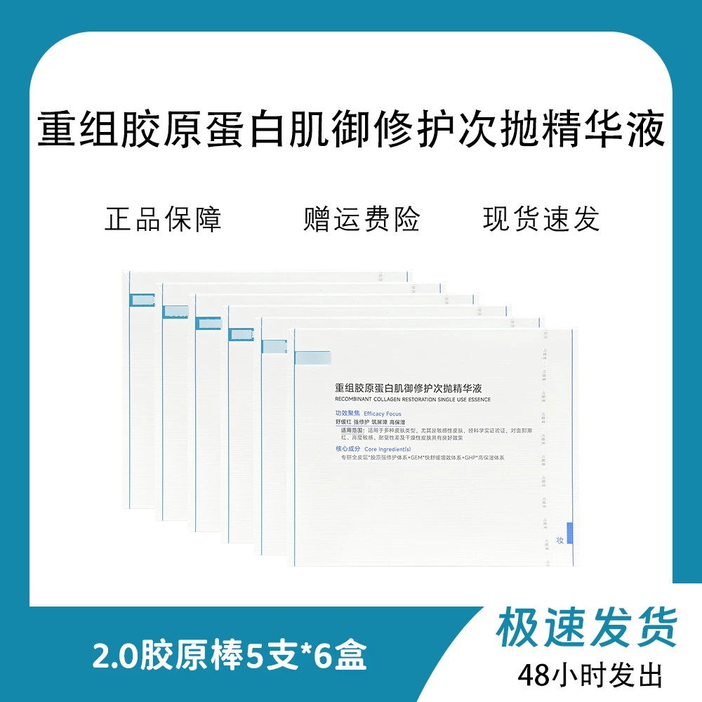 6盒5支到手30支！胶原棒2.0次抛精华液重组胶原蛋白舒缓