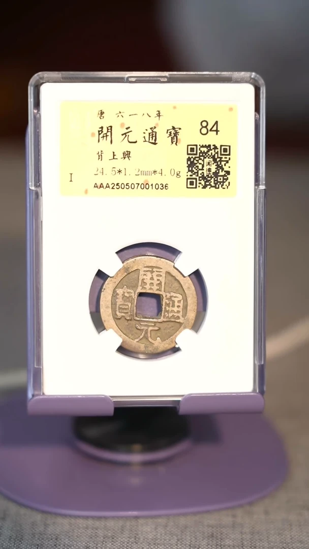 铜TE01036开元通宝背上兴84分