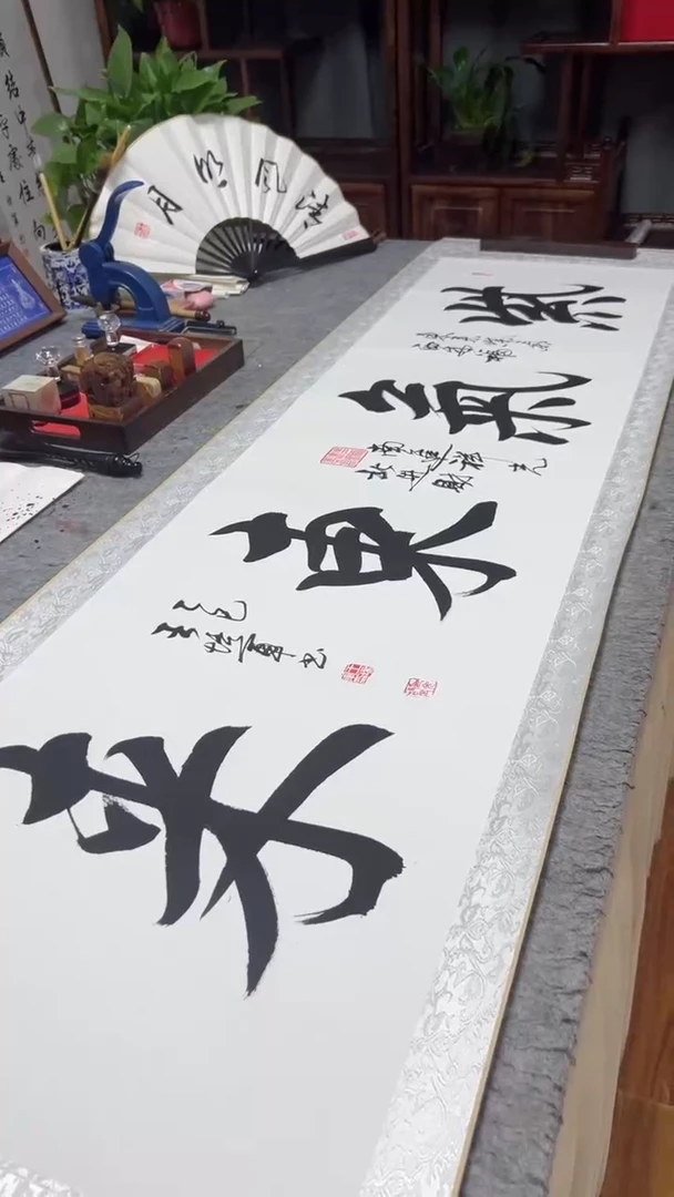 书法王培军 紫气东来 200*55