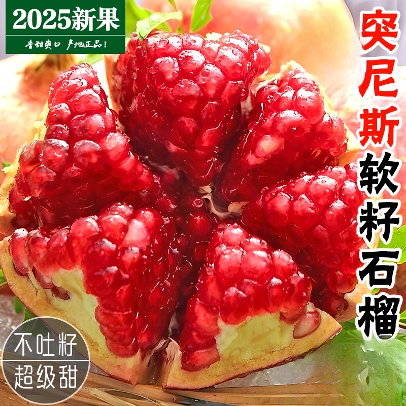 【头茬鲜果】正宗突尼斯软籽石榴当季新鲜现摘现发新鲜水果纯甜石榴