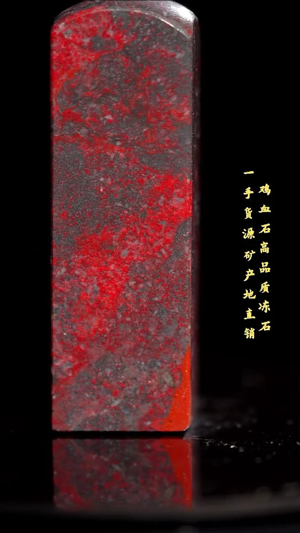 鸡血石老坑红袍鸡血精品印章旬阳血多收藏送礼佳品