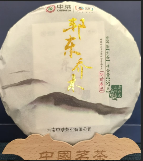 【精选】2019年中茶茗山邦东昔归普洱生茶357g